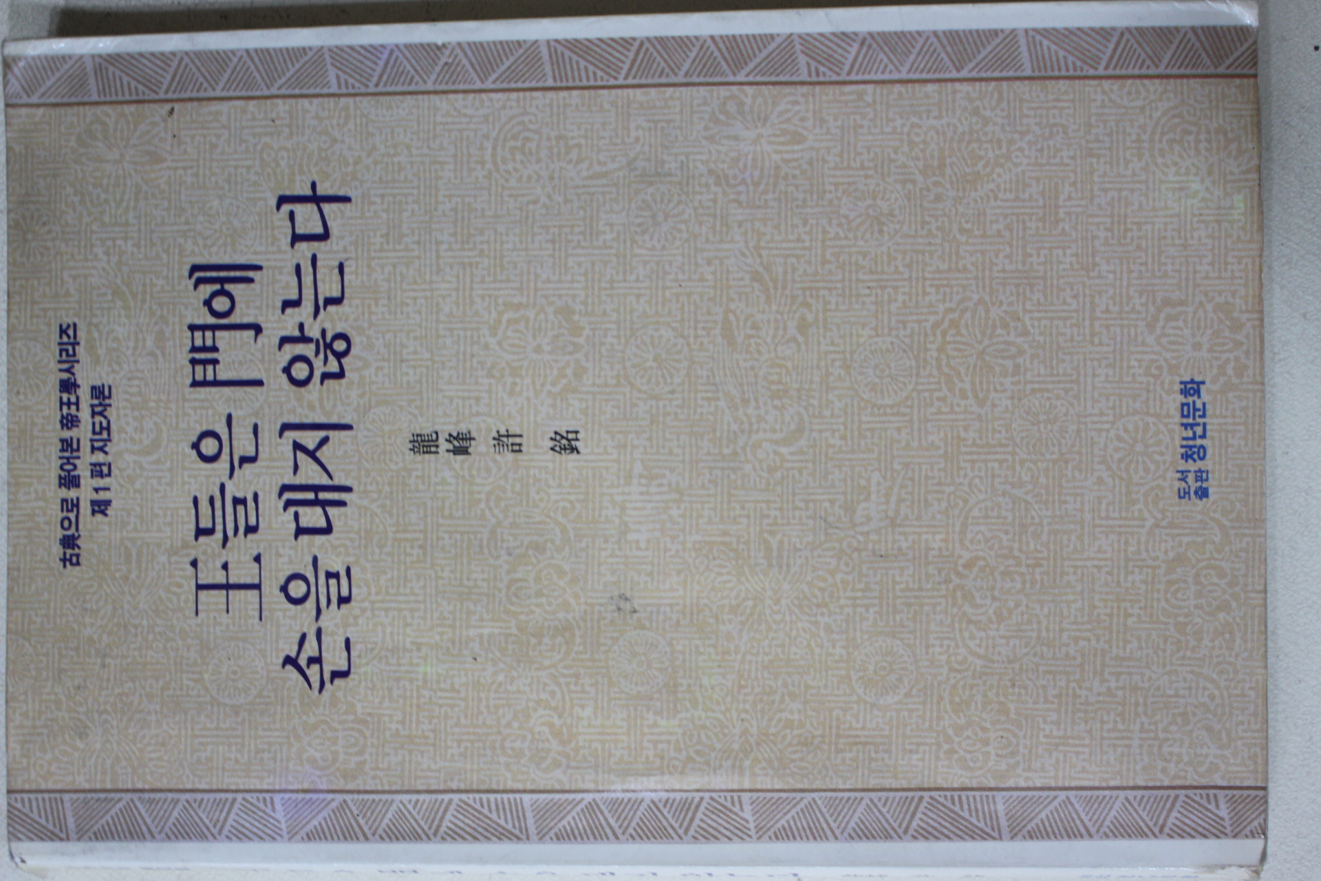 1991년초판 허명(許銘) 왕들은 문에 손을 대지 않는다