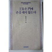 1991년초판 허명(許銘) 왕들은 문에 손을 대지 않는다