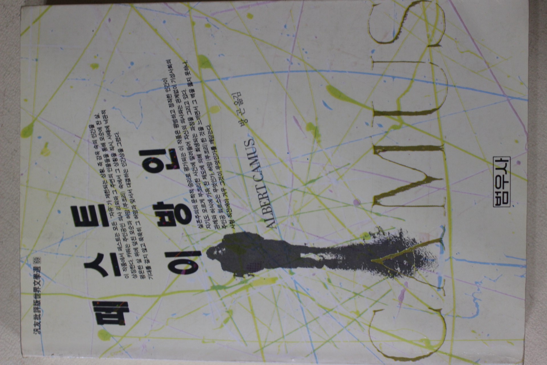 1991년 페스트 이방인