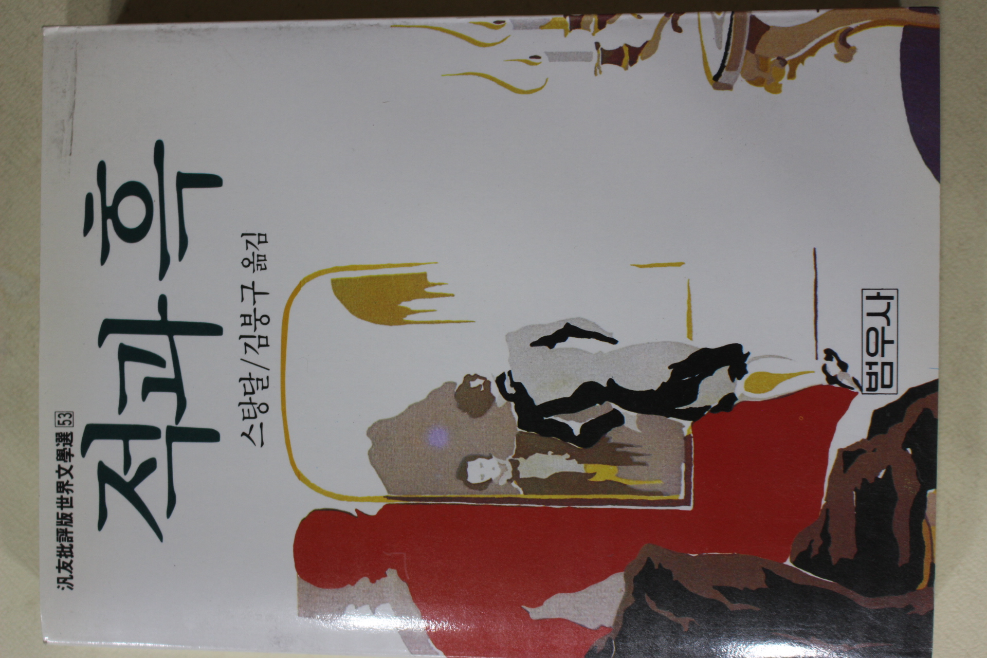 1991년 스탕달 김붕구옮김 적과 흑