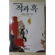 1991년 스탕달 김붕구옮김 적과 흑