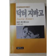1991년 보리스 빠스쩨르나크 오재국옮김 닥터 지바고