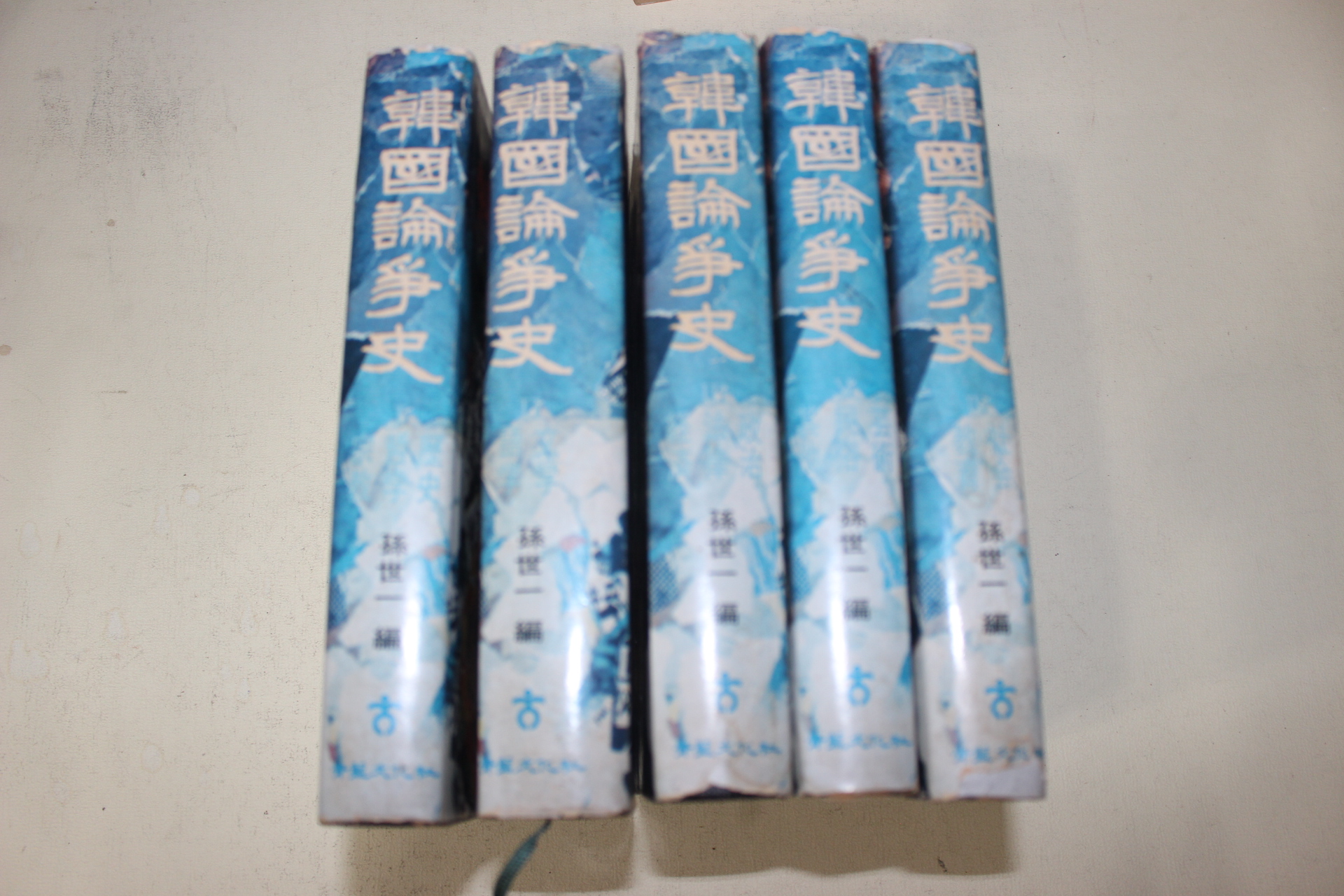 1976년초판 손세일(孫世一) 한국논쟁사(韓國論爭史) 5책완질