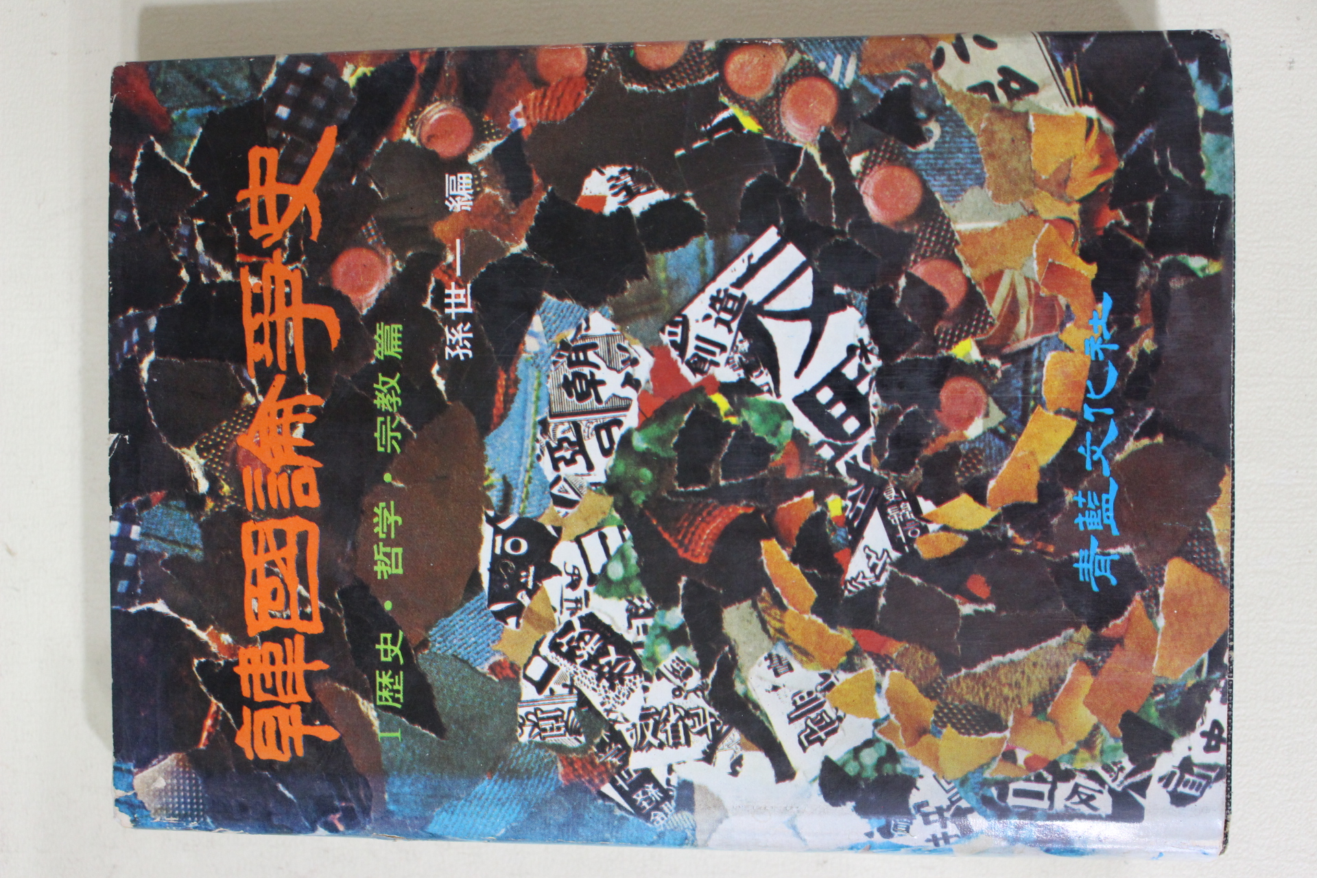 1976년초판 손세일(孫世一) 한국논쟁사(韓國論爭史) 5책완질