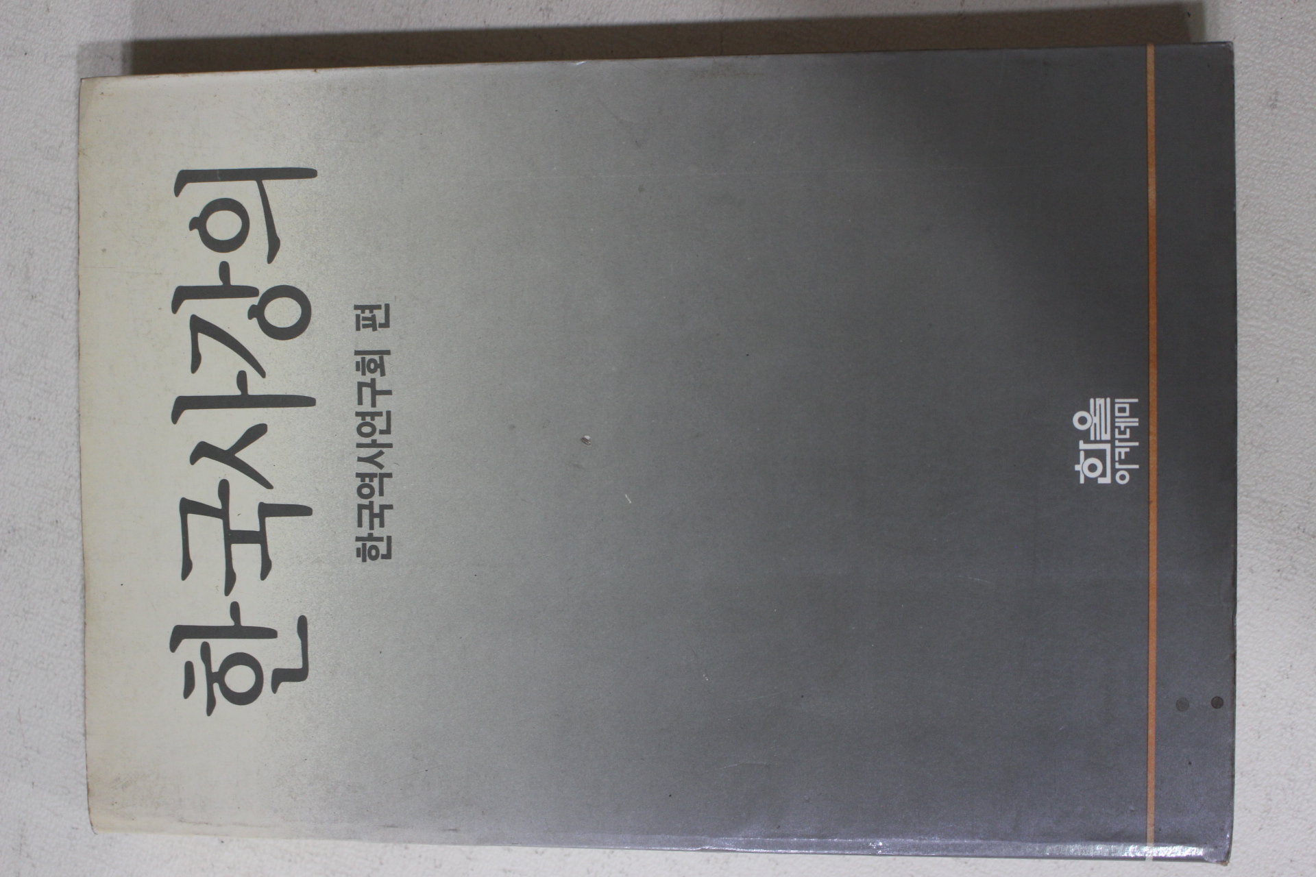 1989년초판 한국역사연구회편 한국사강의