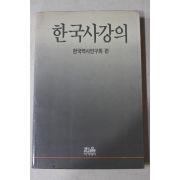 1989년초판 한국역사연구회편 한국사강의