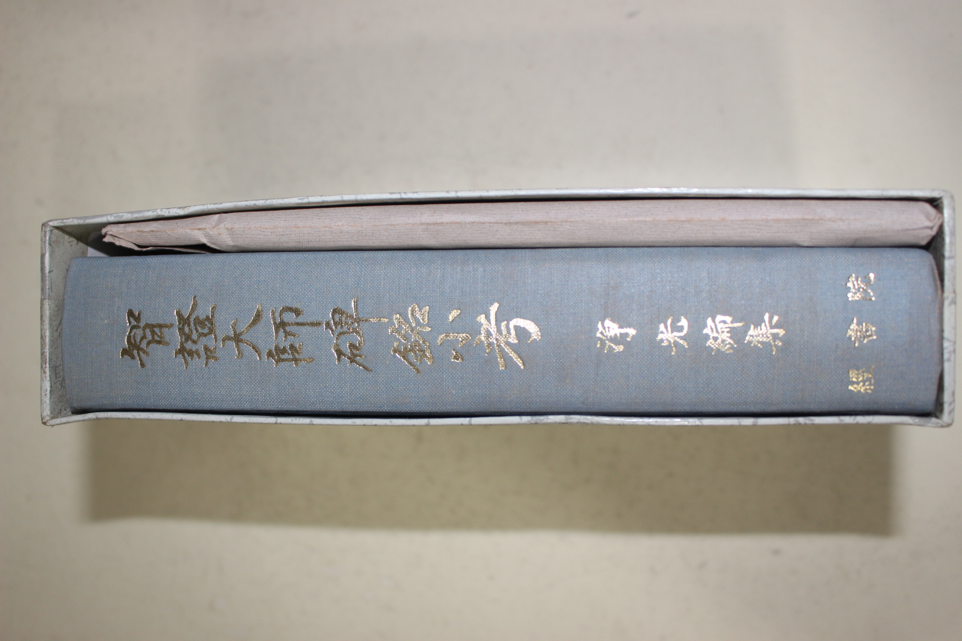 1992년(불기2536년) 정광(淨光) 지증대사비명소고(智證大師碑銘小考) 탁본포함