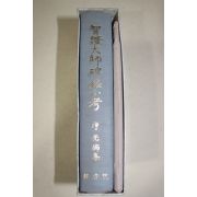 1992년(불기2536년) 정광(淨光) 지증대사비명소고(智證大師碑銘小考) 탁본포함