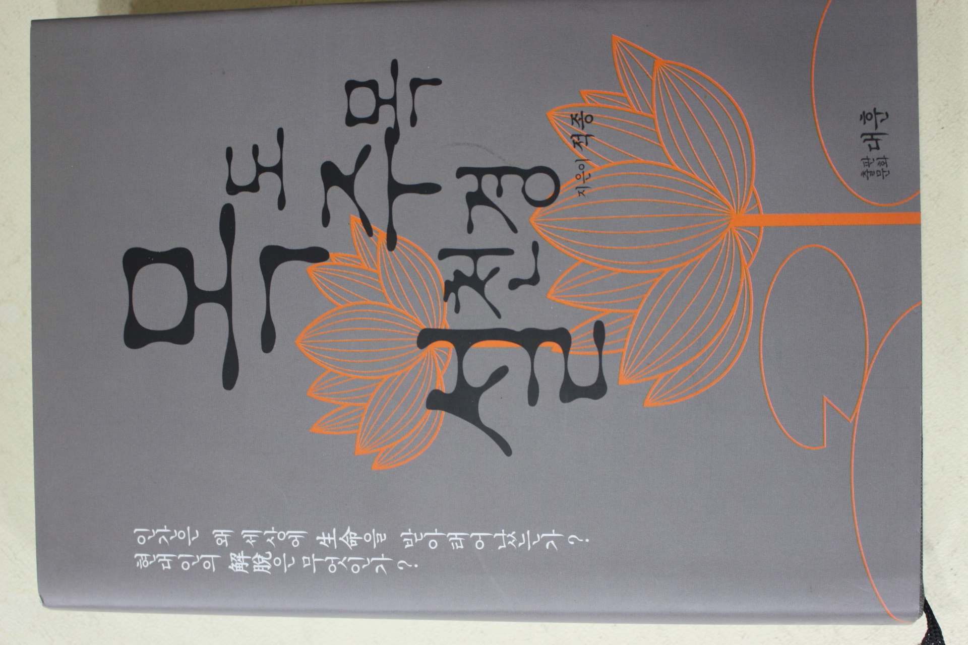 2005년초판 적종(寂宗) 목도주목설천경(牧道珠目說天經)