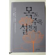 2005년초판 적종(寂宗) 목도주목설천경(牧道珠目說天經)
