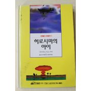1996년 하타노 이소코 이치로 히로시마의 아이