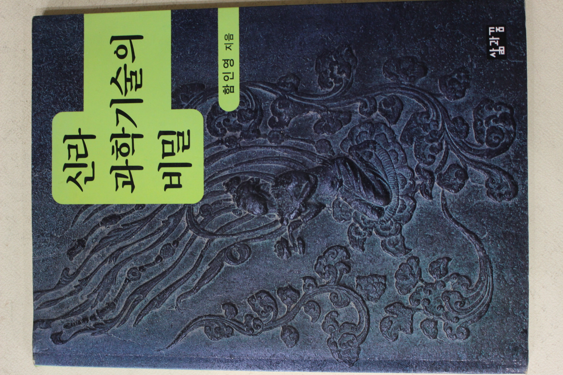 1998년초판 함인영 신라 과학기술의 비밀