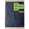 1998년초판 함인영 신라 과학기술의 비밀