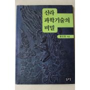 1998년초판 함인영 신라 과학기술의 비밀