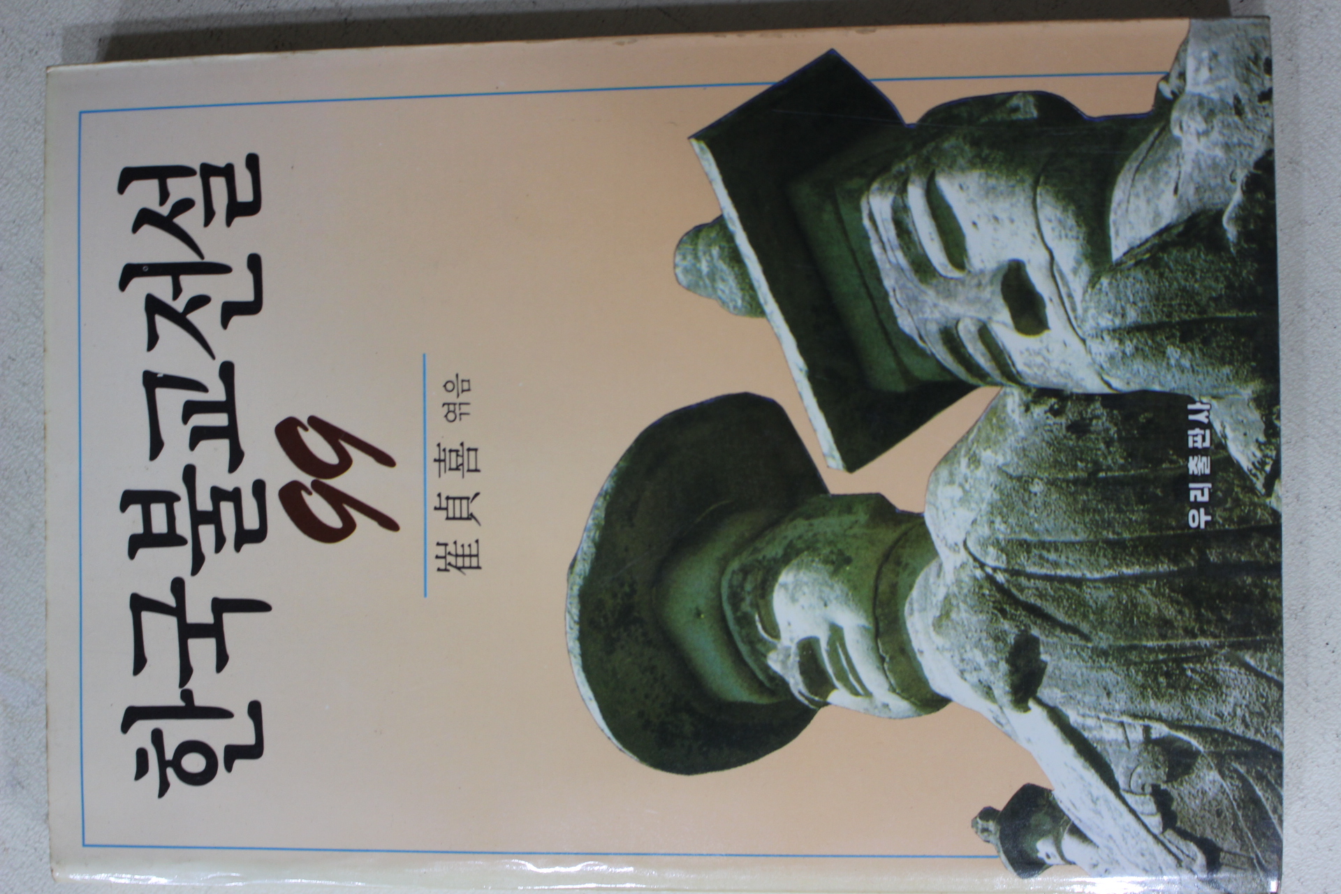 1991년(불기2535년) 최정희(崔貞喜) 한국불교전설