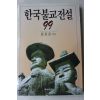 1991년(불기2535년) 최정희(崔貞喜) 한국불교전설