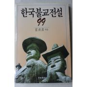 1991년(불기2535년) 최정희(崔貞喜) 한국불교전설