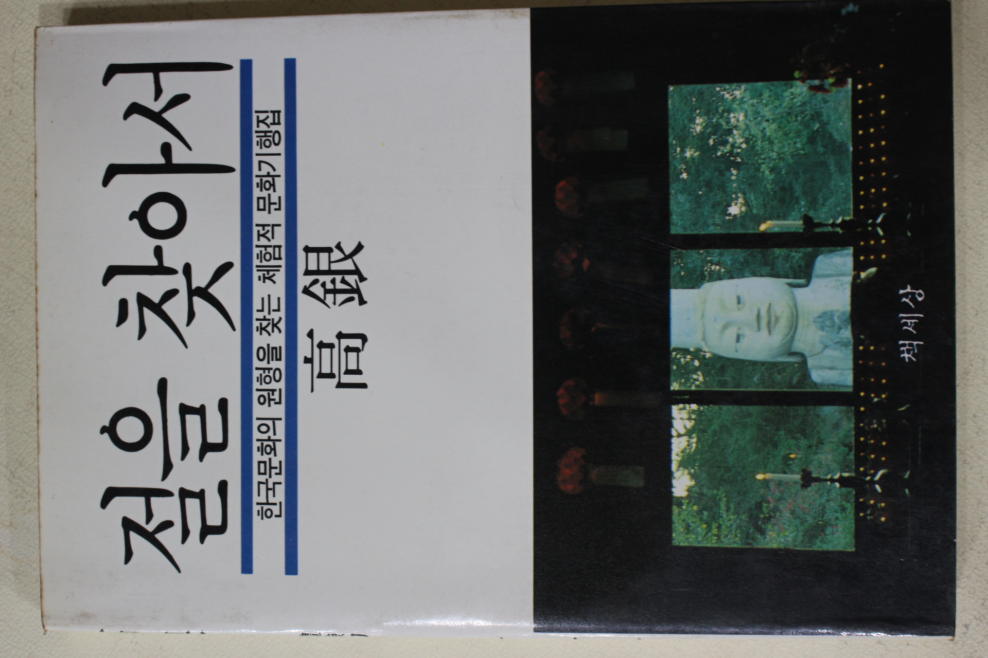 1987년 고은(高銀) 절을 찾아서