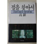 1987년 고은(高銀) 절을 찾아서