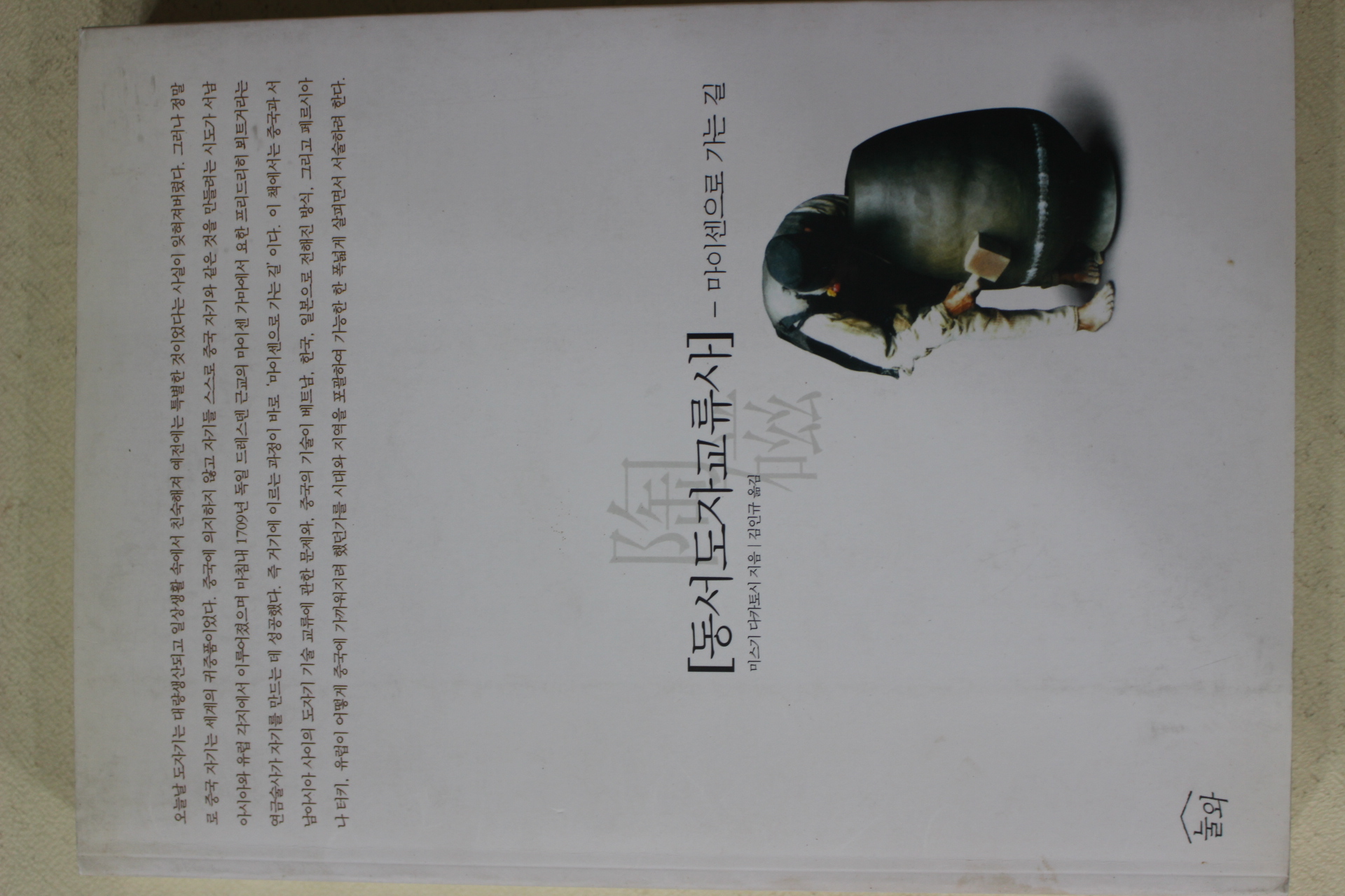 2001년초판 미스기 다카토시 김인규옮김 동서도자교류사-마이센으로 가는길