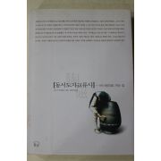 2001년초판 미스기 다카토시 김인규옮김 동서도자교류사-마이센으로 가는길