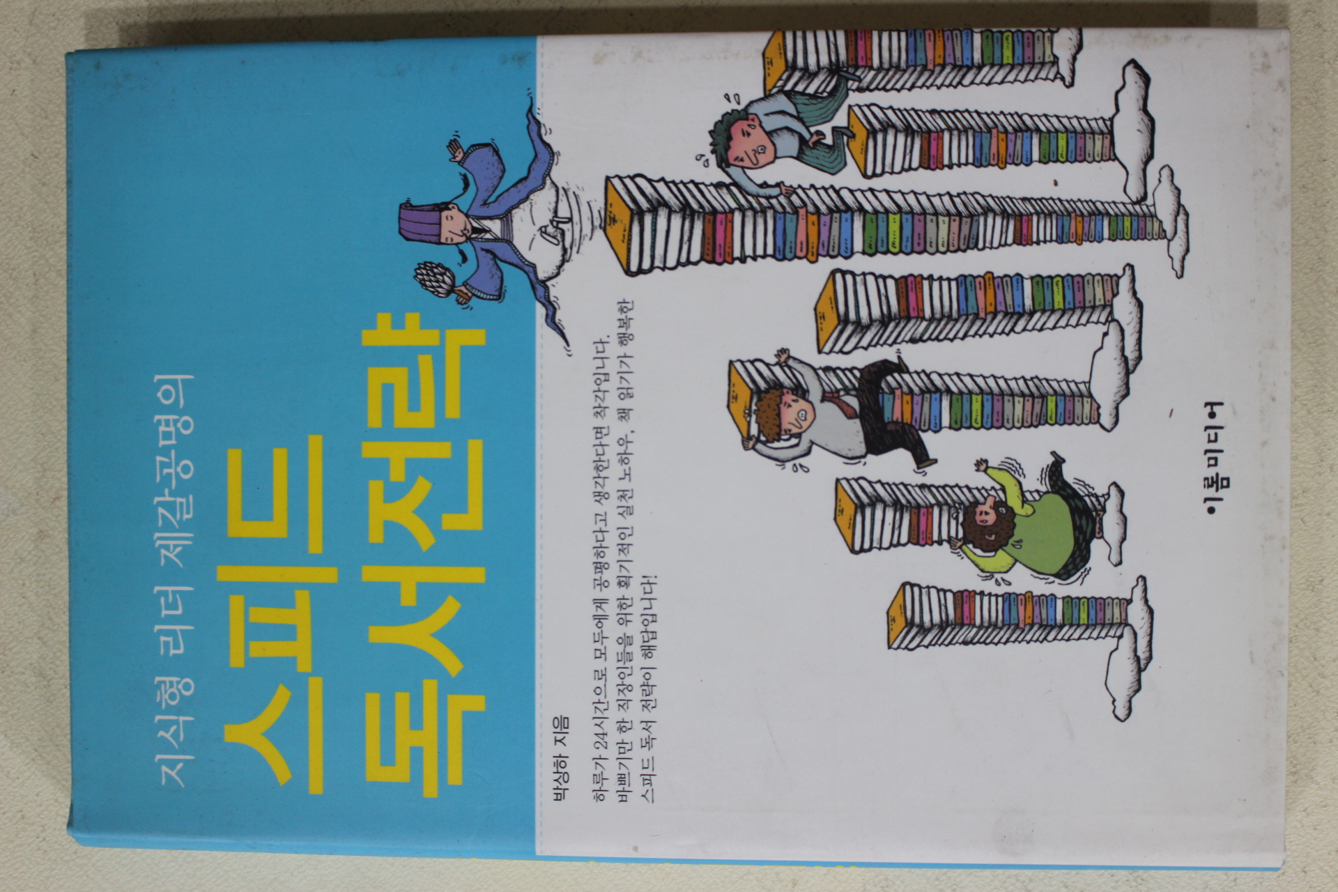 2007년초판 박상하 스피드 독서전략