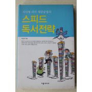 2007년초판 박상하 스피드 독서전략