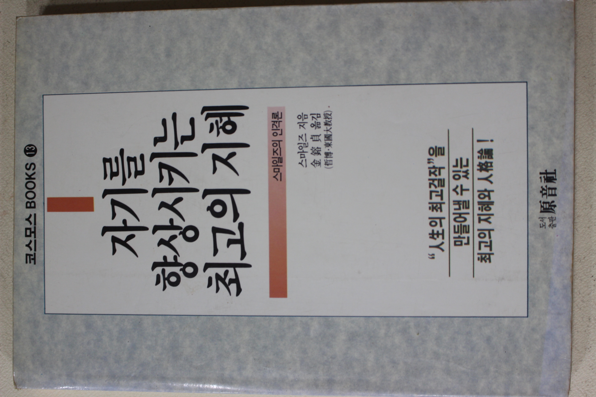 1990년 스마일즈 김용정옮김 자기를 향상시키는 최고의 지혜