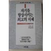 1990년 스마일즈 김용정옮김 자기를 향상시키는 최고의 지혜