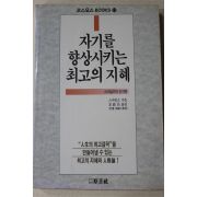 1990년 스마일즈 김용정옮김 자기를 향상시키는 최고의 지혜