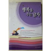 2002년초판 정광호 행복을 주는 남자