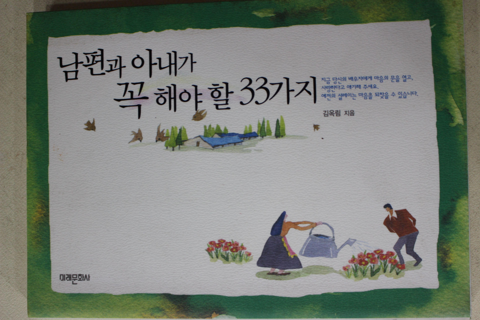 2007년 김옥림 남편과 아내가 꼭 해야할 33가지