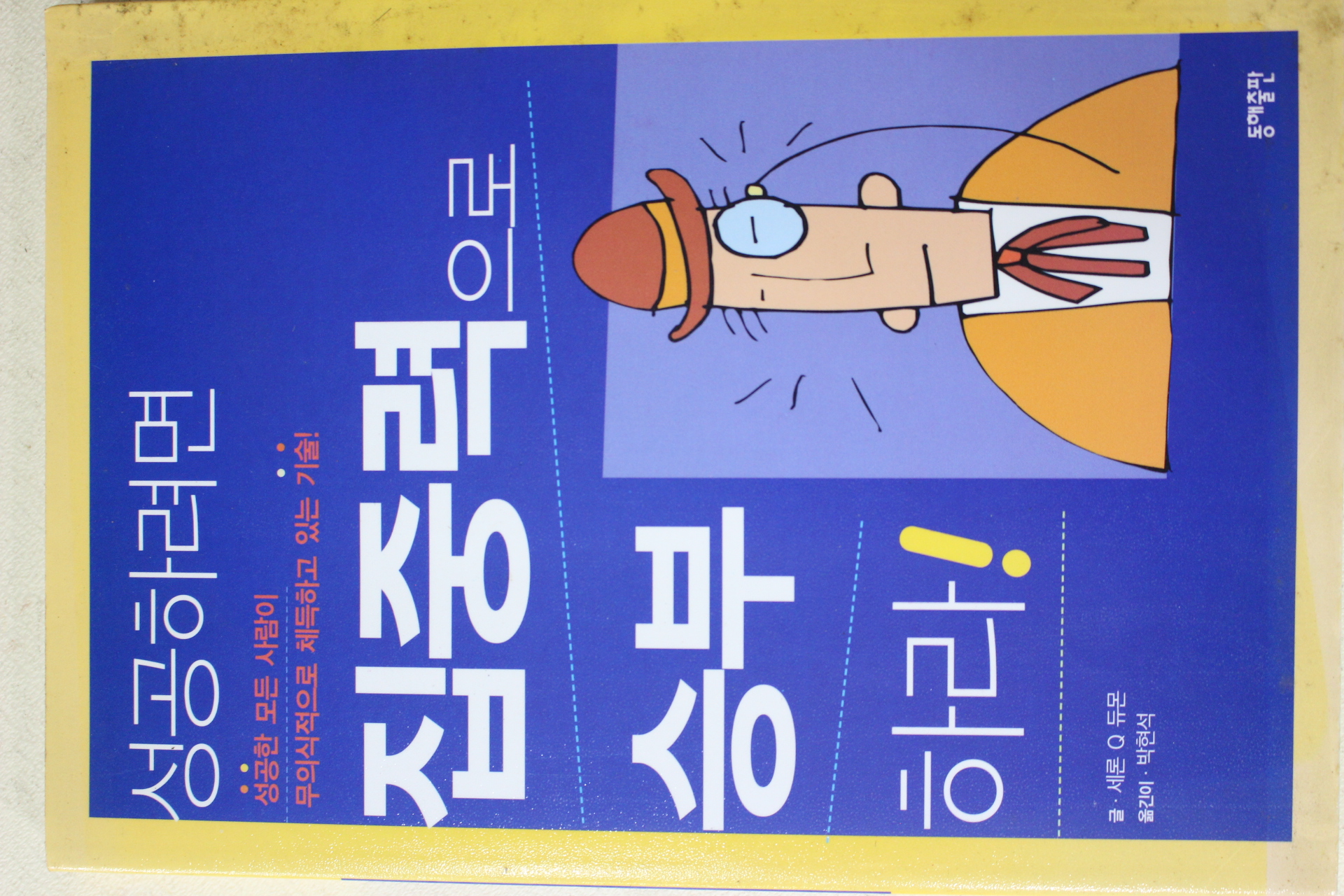 2006년초판 박현석옮김 성공하려면 집중력으로 승부하라