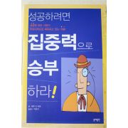 2006년초판 박현석옮김 성공하려면 집중력으로 승부하라