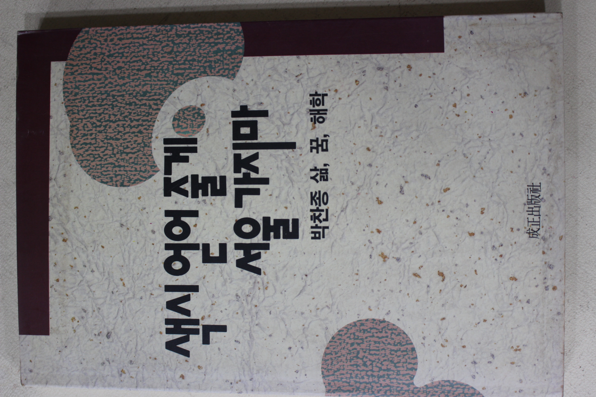 1991년초판 박찬종 삶 꿈 해학 색시 얻어줄게 서울 가지마