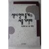 1991년초판 박찬종 삶 꿈 해학 색시 얻어줄게 서울 가지마