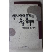1991년초판 박찬종 삶 꿈 해학 색시 얻어줄게 서울 가지마