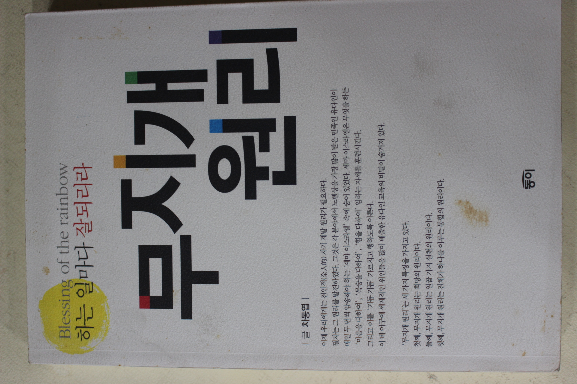 2007년 차동엽 무지개원리