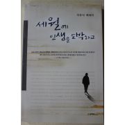 2007년초판 이유식에세이 세월이 인생을 도박하고