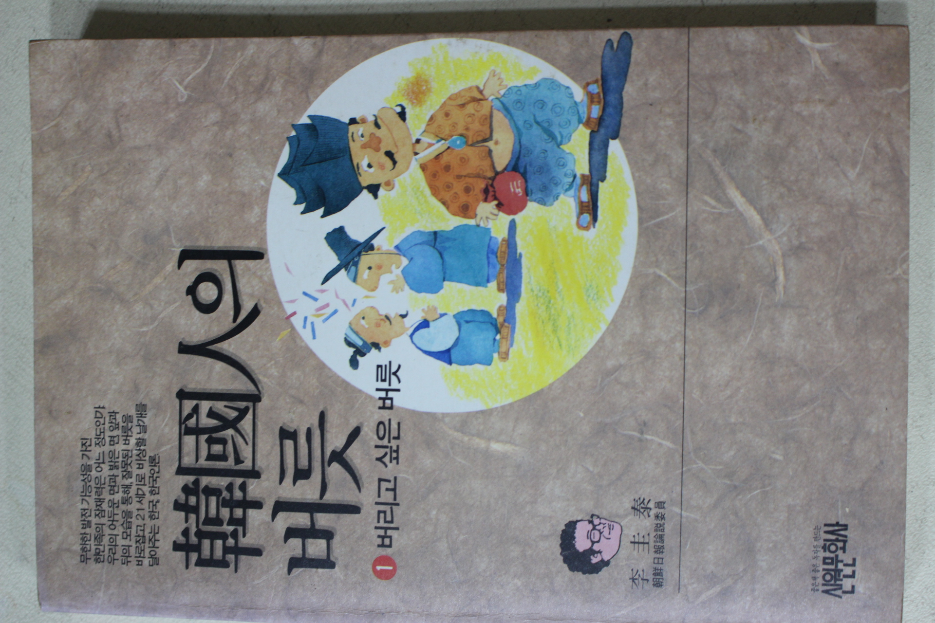 1991년 이규태(李圭泰) 한국인의 버룻