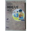 1991년 이규태(李圭泰) 한국인의 버룻
