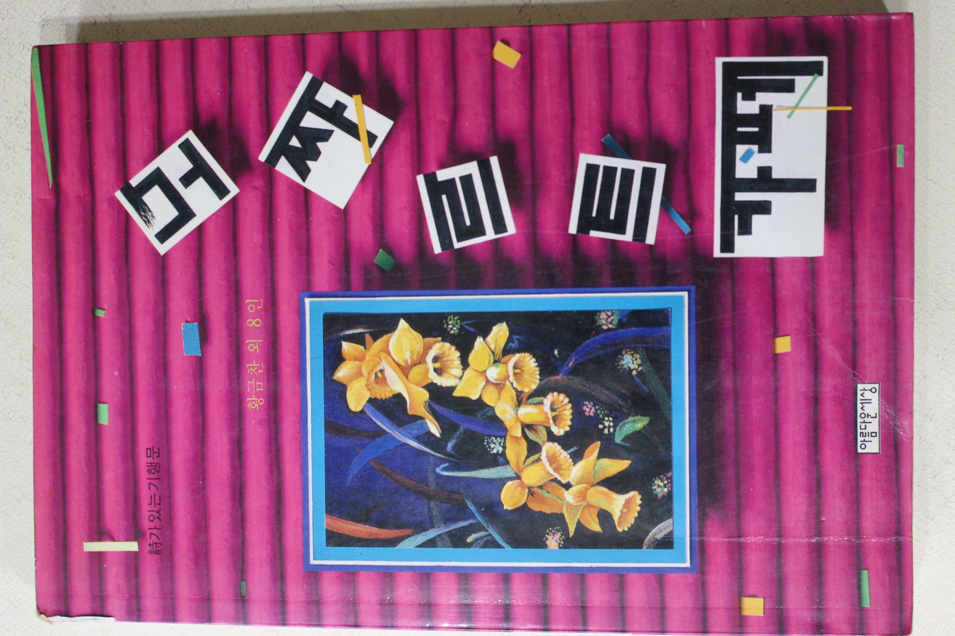 1992년 황금찬외 8인 모짜르트 카페