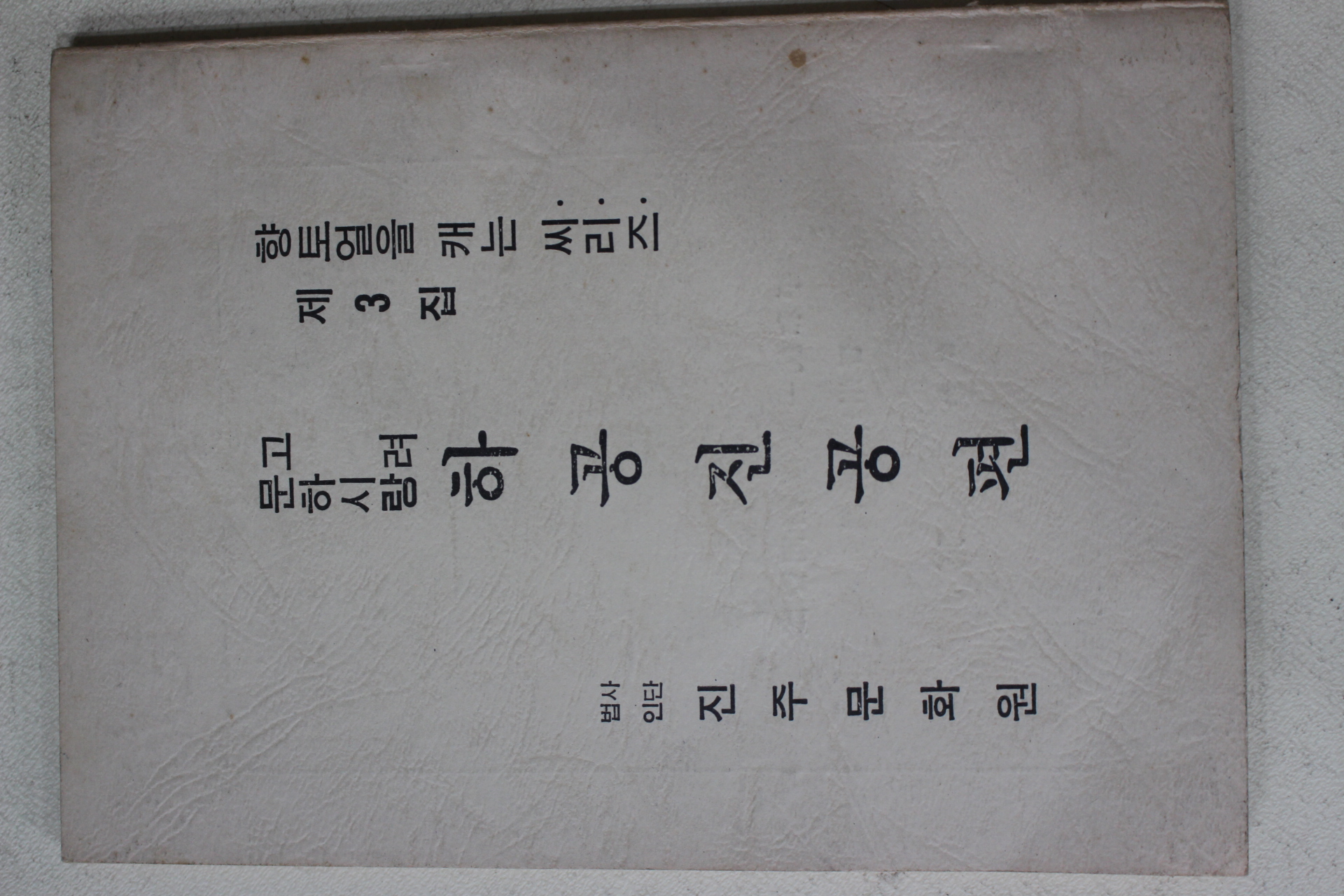 1982년 진주문화원 고려 문하시랑 하공진공편