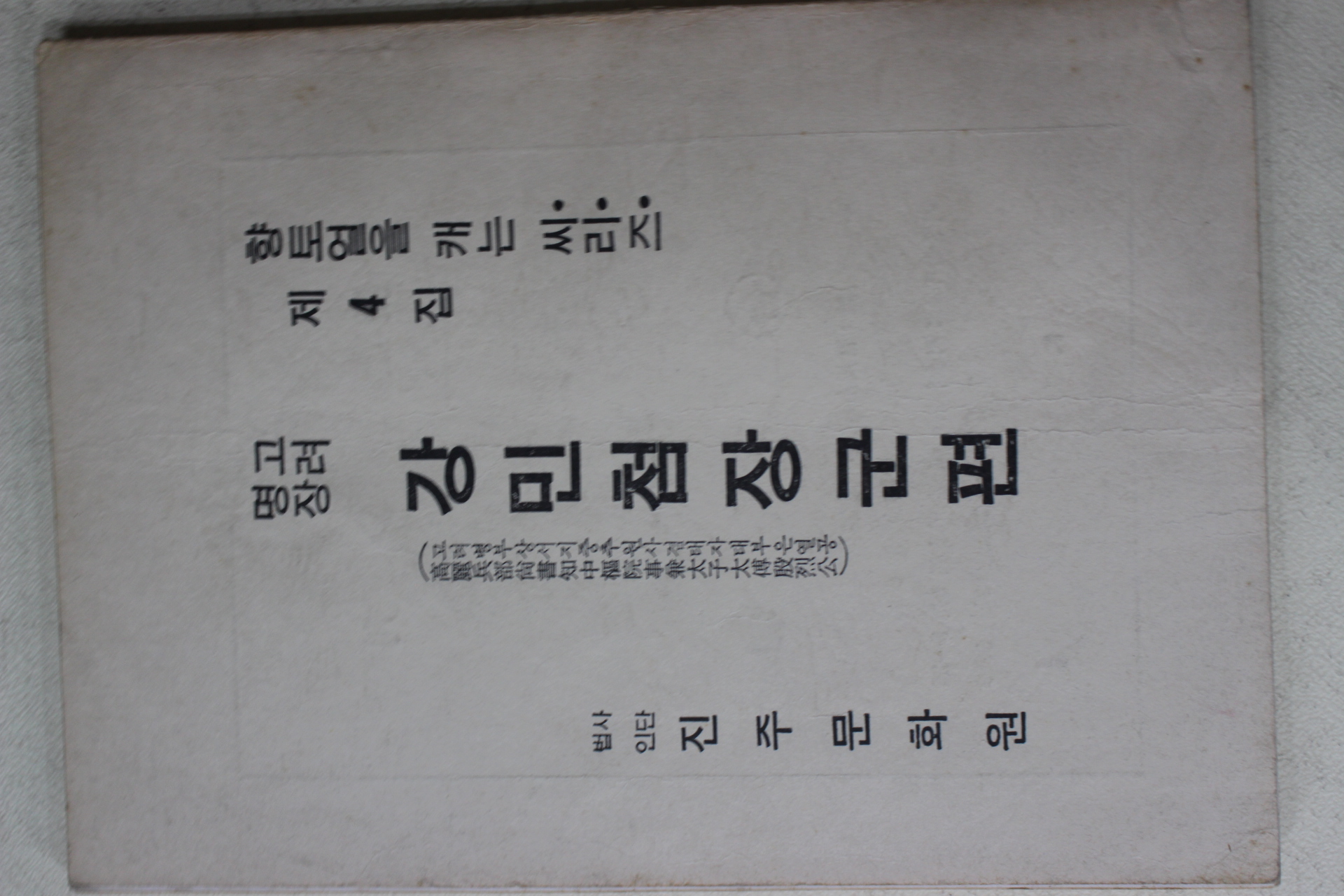1983년 진주문화원 고려명장 강민첨장군편