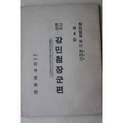 1983년 진주문화원 고려명장 강민첨장군편