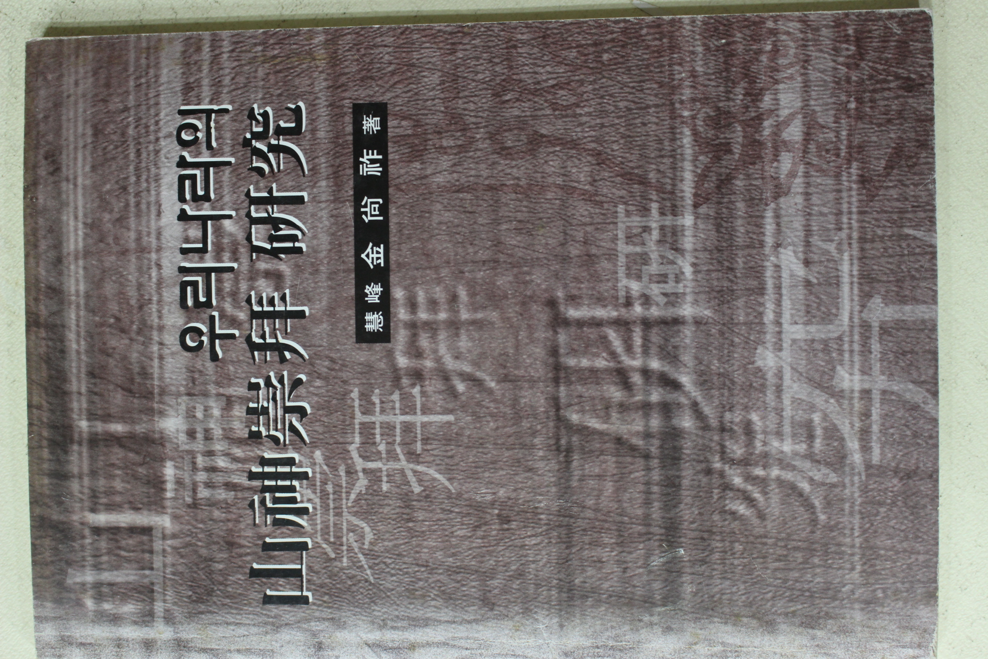 1999년 김상조(金尙祚) 우리나라의 산신숭배 연구