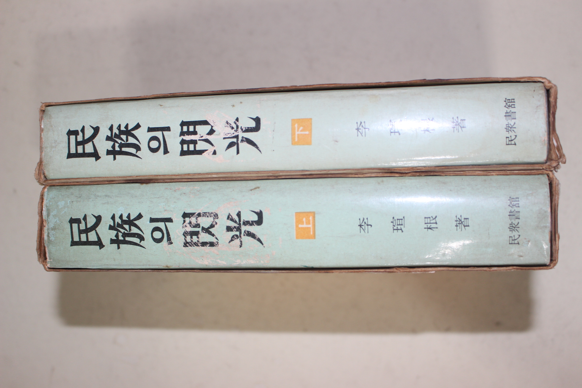 1968년초판 이선근(李瑄根) 민족의 섬광(民族의 閃光) 상하 2책완질
