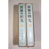 1968년초판 이선근(李瑄根) 민족의 섬광(民族의 閃光) 상하 2책완질