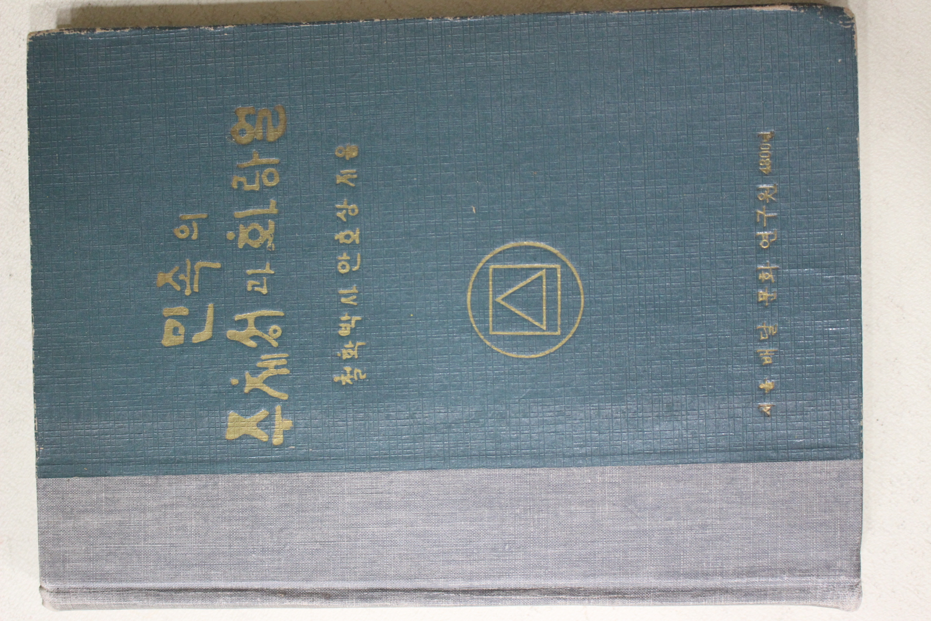 1967년 안호상 민족의 주체성과 화랑얼