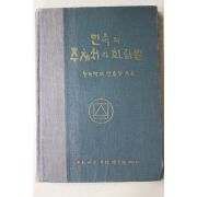 1967년 안호상 민족의 주체성과 화랑얼